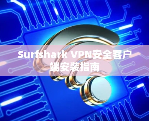 Surfshark VPN安全客户端安装指南