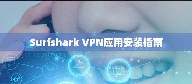Surfshark VPN应用安装指南