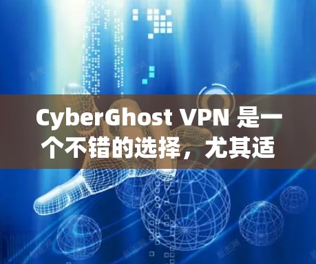 CyberGhost VPN 是一个不错的选择，尤其适合在苹果设备上使用。以下是关于其苹果客户端的详细分析和推荐