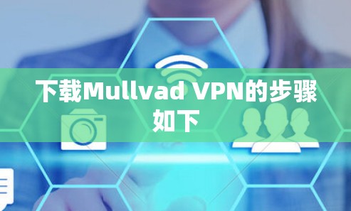下载Mullvad VPN的步骤如下