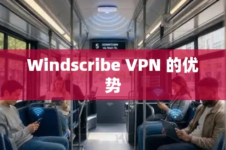 Windscribe VPN 的优势