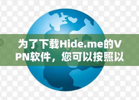 为了下载Hide.me的VPN软件,您可以按照以下步骤操作