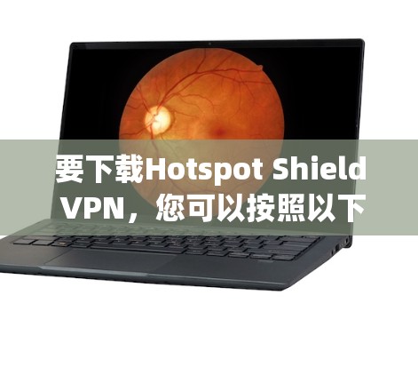 要下载Hotspot Shield VPN，您可以按照以下步骤进行
