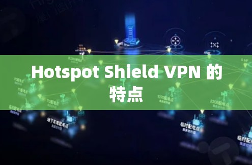 Hotspot Shield VPN 的特点