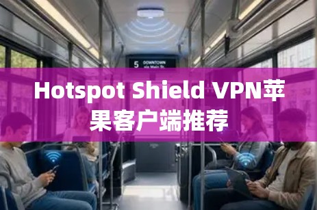 Hotspot Shield VPN苹果客户端推荐