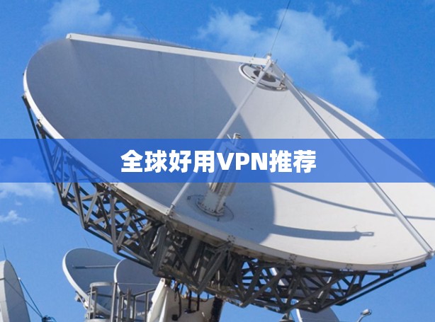 全球好用VPN推荐