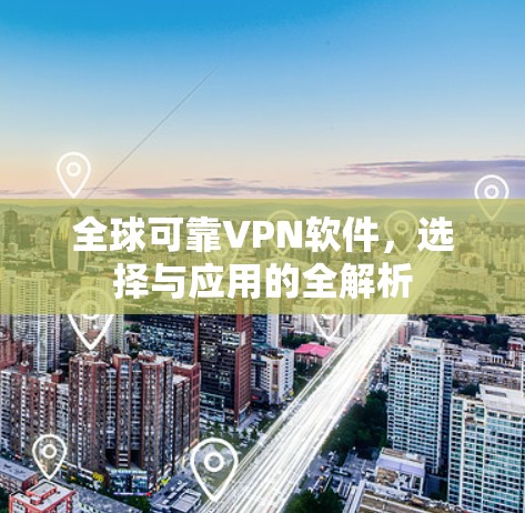 全球可靠VPN软件,选择与应用的全解析