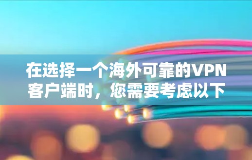 在选择一个海外可靠的VPN客户端时,您需要考虑以下几个关键因素