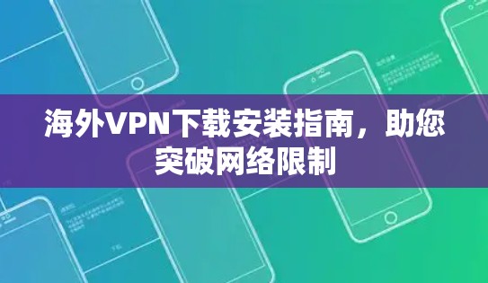 海外VPN下载安装指南,助您突破网络限制