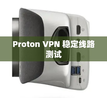 Proton VPN 稳定线路测试