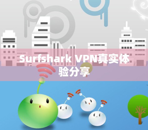 Surfshark VPN真实体验分享