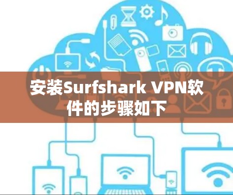 安装Surfshark VPN软件的步骤如下