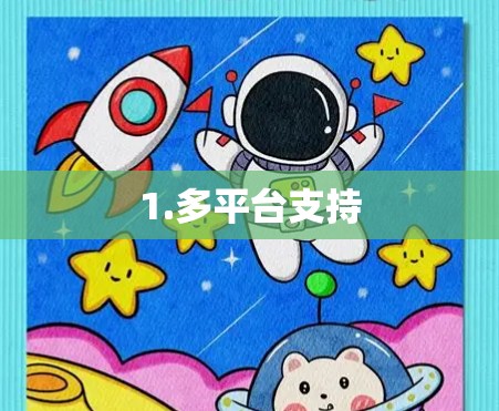 1.多平台支持
