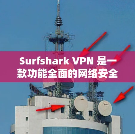 Surfshark VPN 是一款功能全面的网络安全应用,适合需要保护隐私、访问受限网站或优化网络速度的用户。以下是其主要优势和功能