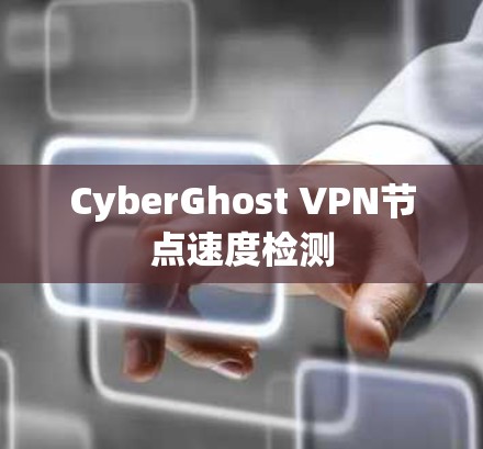 CyberGhost VPN节点速度检测