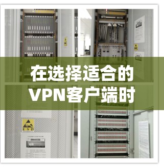 在选择适合的VPN客户端时，特别是考虑到PureVPN的推荐，以下是对其的详细评估和建议