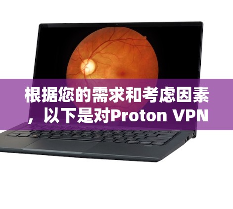 根据您的需求和考虑因素，以下是对Proton VPN客户端的推荐