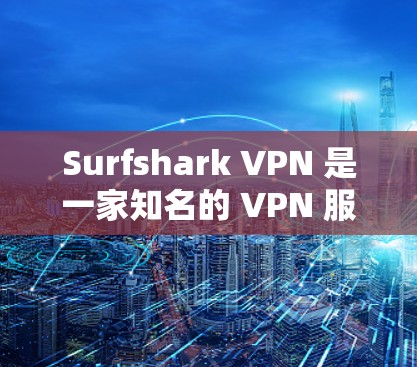 Surfshark VPN 是一家知名的 VPN 服务提供商,其最新版本的应用程序通常会带来性能优化、更多服务器位置、更强的隐私保护功能以及更好的用户体验。以下是一些关于最新版本的推荐和使用指南