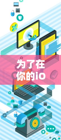 为了在你的iOS设备上安装Mullvad VPN客户端,请按照以下步骤操作