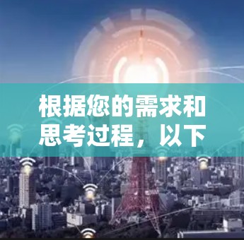 根据您的需求和思考过程，以下是对VPN的详细解答和建议
