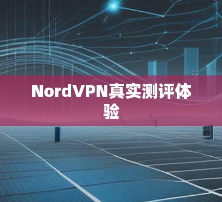 NordVPN真实测评体验