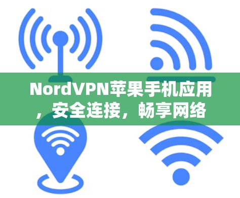NordVPN苹果手机应用，安全连接，畅享网络