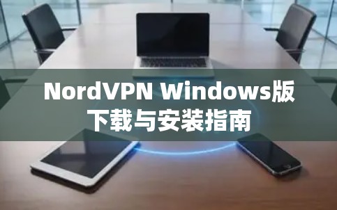 NordVPN Windows版下载与安装指南