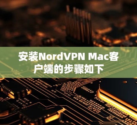 安装NordVPN Mac客户端的步骤如下