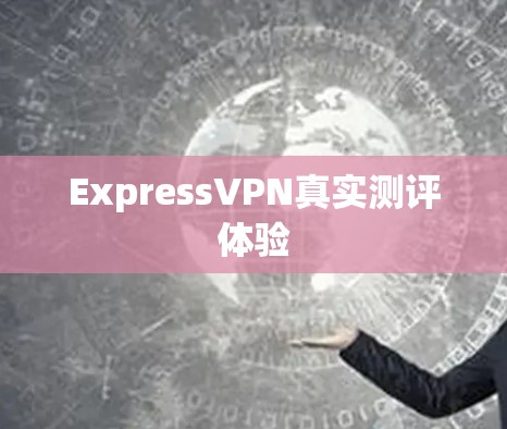 ExpressVPN真实测评体验