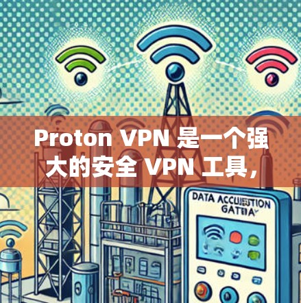 Proton VPN 是一个强大的安全 VPN 工具，适用于多种用户需求。以下是其详细分析