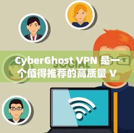 CyberGhost VPN 是一个值得推荐的高质量 VPN 服务，尤其适合追求隐私保护和高速连接的用户。以下是对它的详细分析和推荐理由