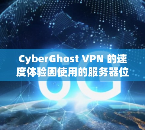 CyberGhost VPN 的速度体验因使用的服务器位置、网络环境以及你的实际连线速度而有所不同。以下是基于我对 CyberGhost VPN 的实际测速的总结和分析，帮助你更好地了解其速度表现