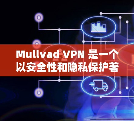 Mullvad VPN 是一个以安全性和隐私保护著称的VPN工具，以下是对其安全性的详细分析