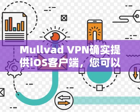 Mullvad VPN确实提供iOS客户端，您可以在苹果手机上找到并安装该应用。以下是详细的步骤指南
