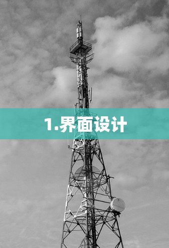 1.界面设计
