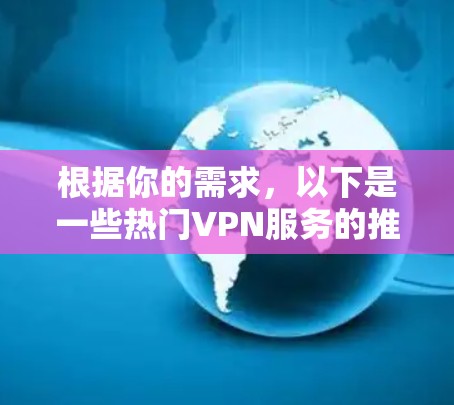 根据你的需求，以下是一些热门VPN服务的推荐