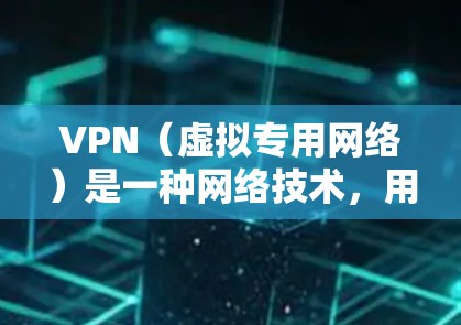 VPN（虚拟专用网络）是一种网络技术，用于在公共或共享网络上创建安全的通道，保护数据和通信的隐私。以下是一些专业的VPN工具和解决方案，分为企业级、个人级和开源解决方案等，供不同需求的用户参考