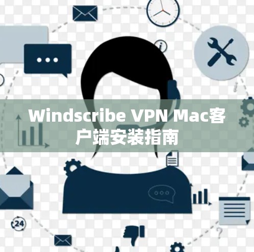 Windscribe VPN Mac客户端安装指南