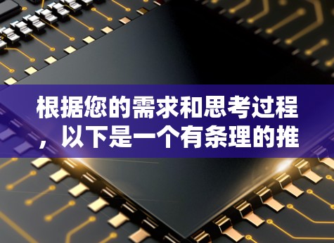 根据您的需求和思考过程，以下是一个有条理的推荐和步骤指南