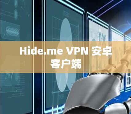 Hide.me VPN 安卓客户端