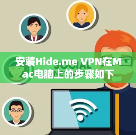 安装Hide.me VPN在Mac电脑上的步骤如下