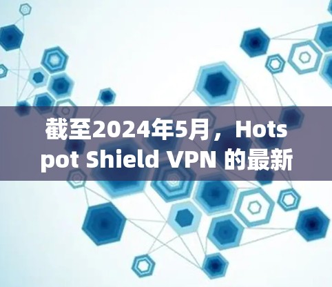 截至2024年5月，Hotspot Shield VPN 的最新软件版本是 10.3。如果你想获取最新版本，可以按照以下步骤操作