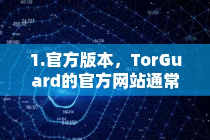 1.官方版本，TorGuard的官方网站通常只提供Windows和macOS客户端，安卓和iOS版本并未公开发布