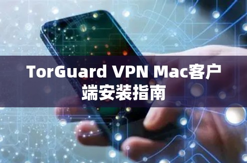 TorGuard VPN Mac客户端安装指南