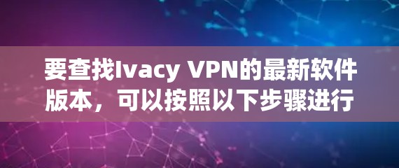 要查找Ivacy VPN的最新软件版本，可以按照以下步骤进行