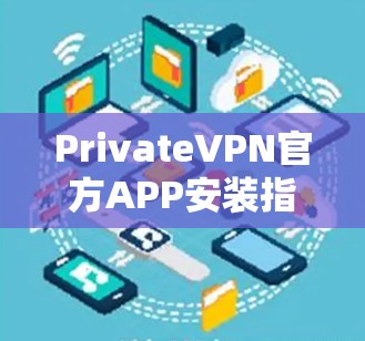 PrivateVPN官方APP安装指南