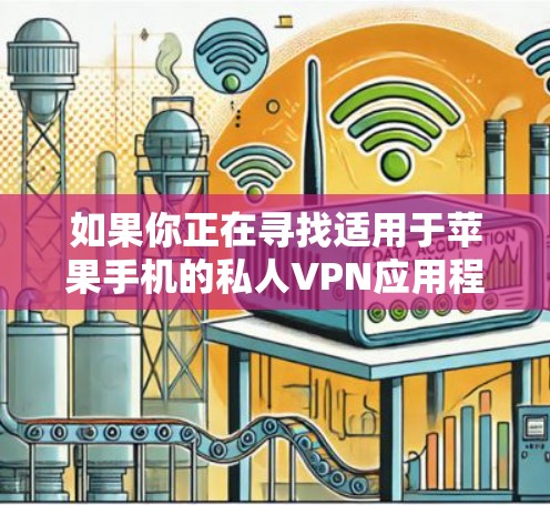 如果你正在寻找适用于苹果手机的私人VPN应用程序，以下是一些常用的和受欢迎的VPN服务，它们都提供针对苹果设备的客户端，包括iOS设备（如iPhone和iPad）