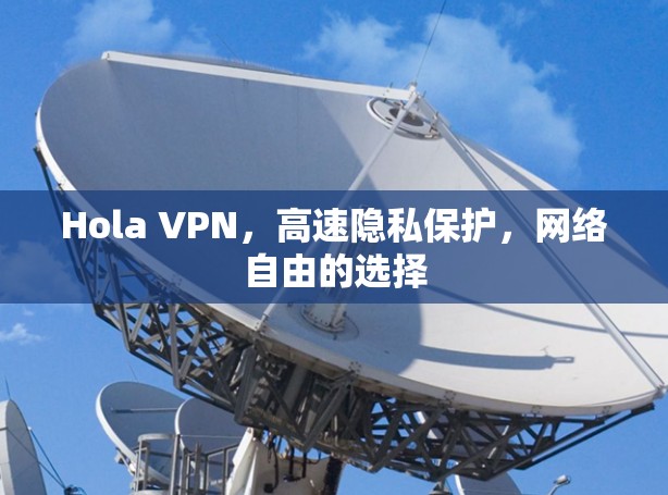 Hola VPN，高速隐私保护，网络自由的选择