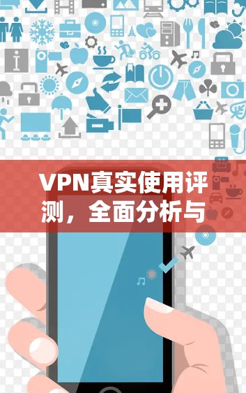 VPN真实使用评测，全面分析与推荐