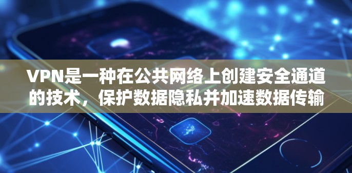 VPN是一种在公共网络上创建安全通道的技术，保护数据隐私并加速数据传输。以下是对热门VPN应用的排行和详细分析